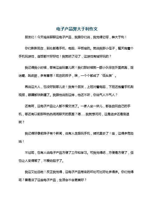 电子产品弊大于利作文