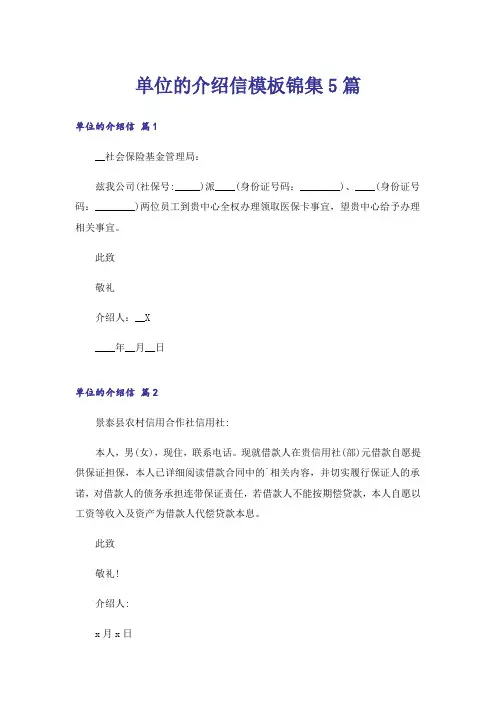 单位的介绍信模板锦集5篇
