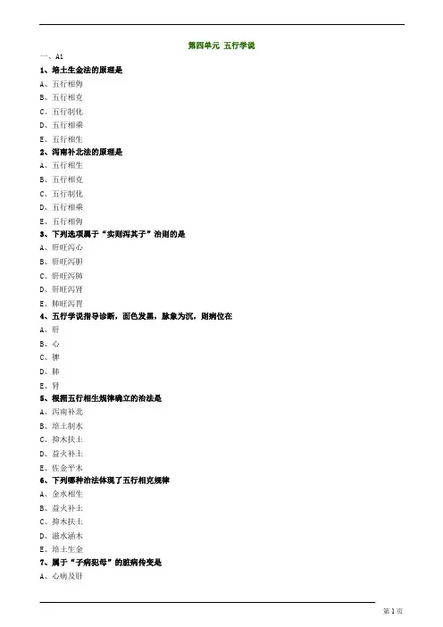 中医师-中医基础理论-五行学说练习题及答案详解