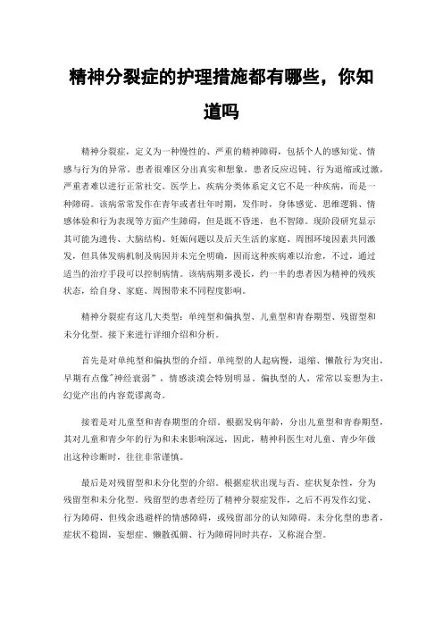 精神分裂症的护理措施都有哪些，你知道吗