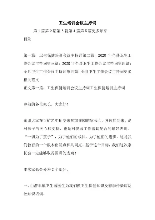 最新卫生培训会议主持词 演讲 讲话 致辞