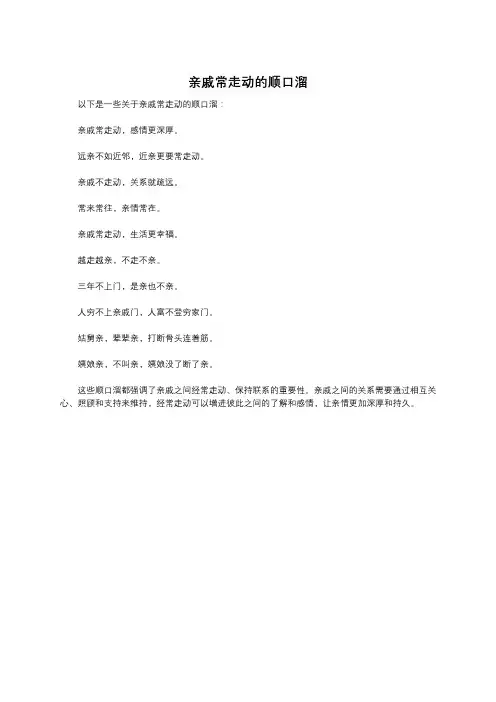 亲戚常走动的顺口溜