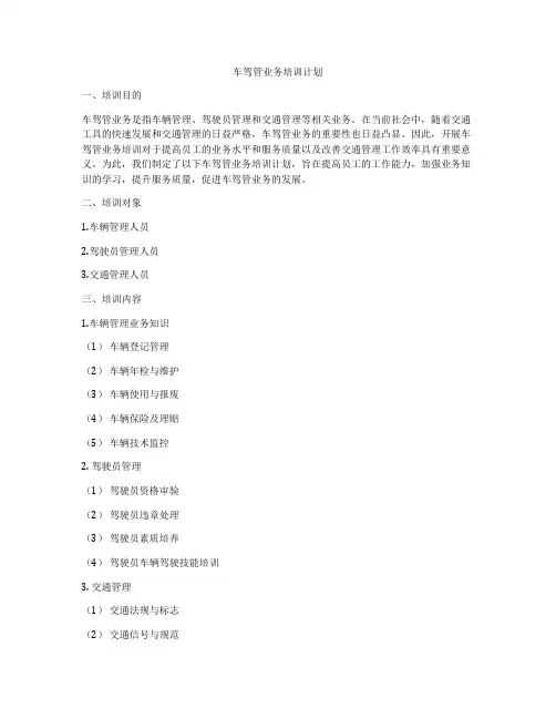 车驾管业务培训计划