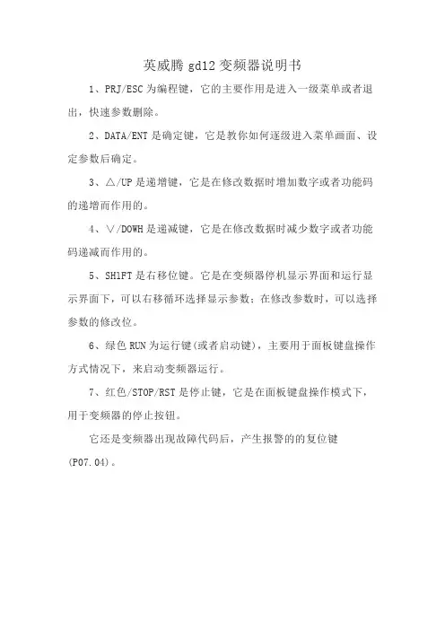 英威腾gd12变频器说明书