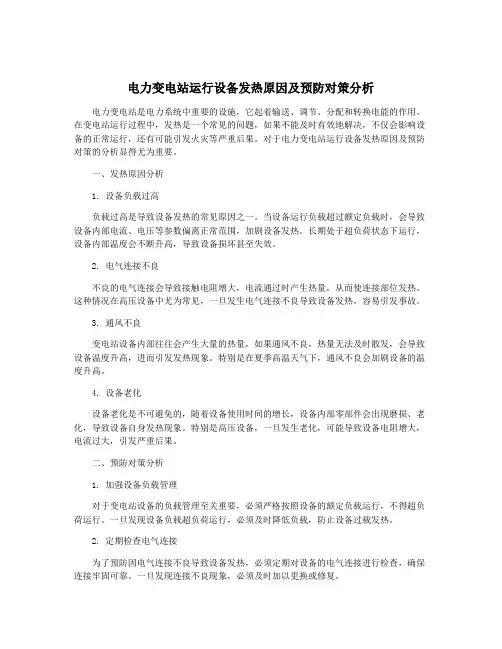 电力变电站运行设备发热原因及预防对策分析