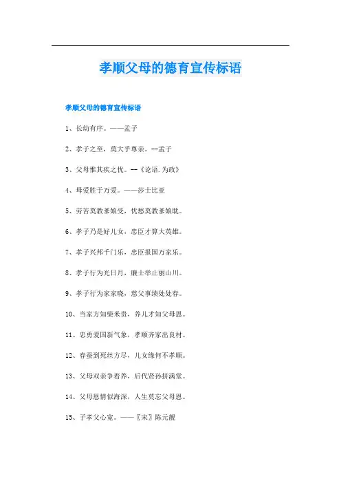 孝顺父母的德育宣传标语