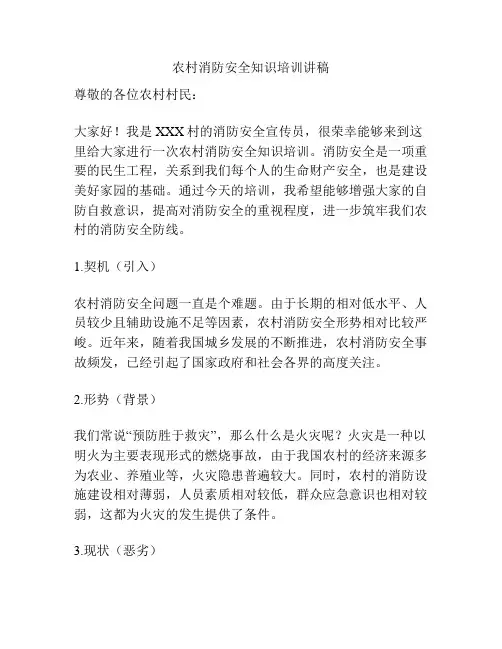 农村消防安全知识培训讲稿