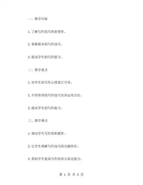 写作技巧讲解教案