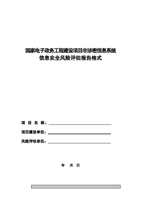 信息系统风险评估报告格式