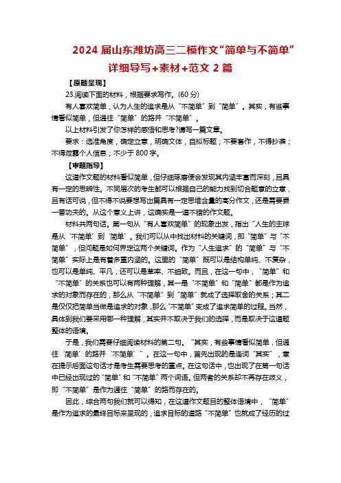 山东省潍坊市高三二模作文“简单与不简单”导写