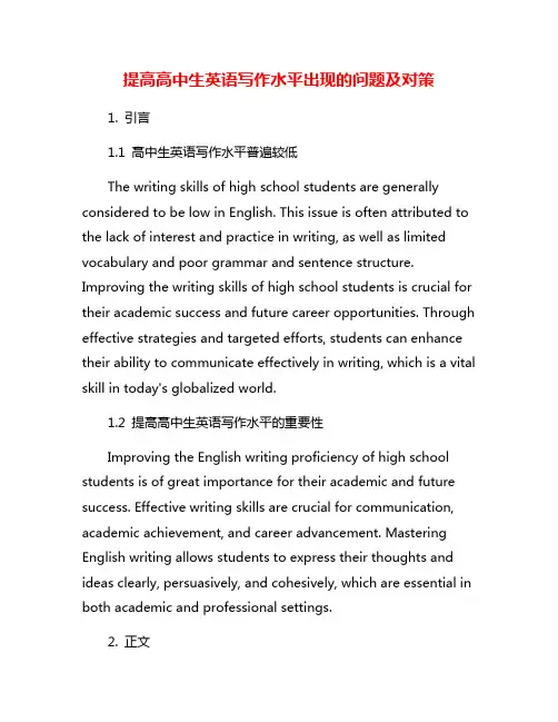 提高高中生英语写作水平出现的问题及对策