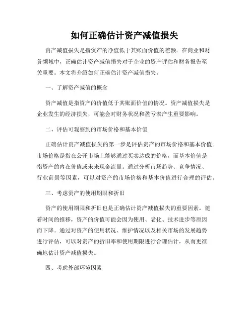 如何正确估计资产减值损失