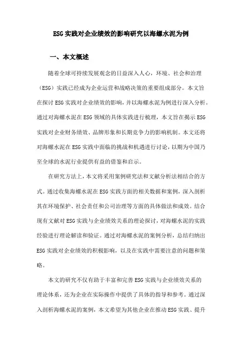 ESG实践对企业绩效的影响研究以海螺水泥为例
