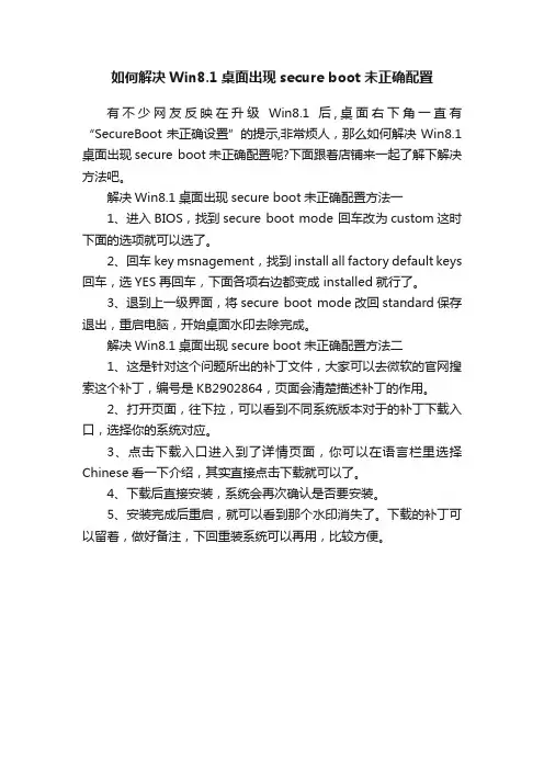 如何解决Win8.1桌面出现secureboot未正确配置