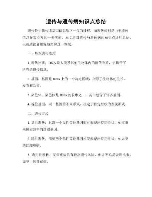 遗传与遗传病知识点总结