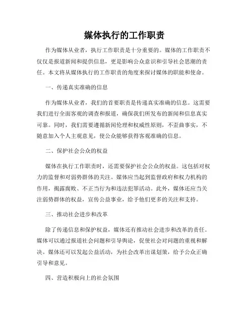 媒体执行的工作职责