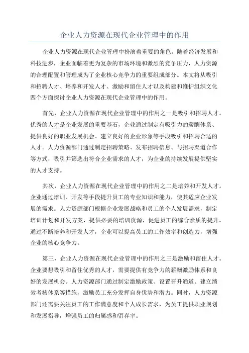 企业人力资源在现代企业管理中的作用