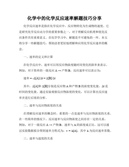 化学中的化学反应速率解题技巧分享