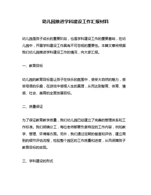幼儿园推进学科建设工作汇报材料