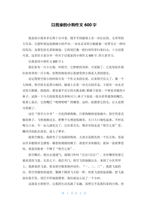 以我家的小狗作文600字