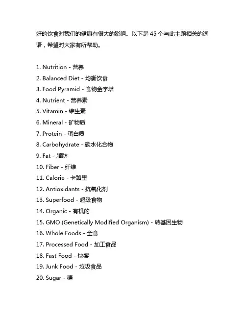 好的饮食有利于我们的健康英语45个词语