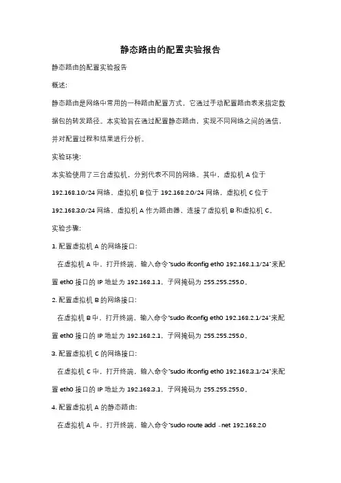 静态路由的配置实验报告