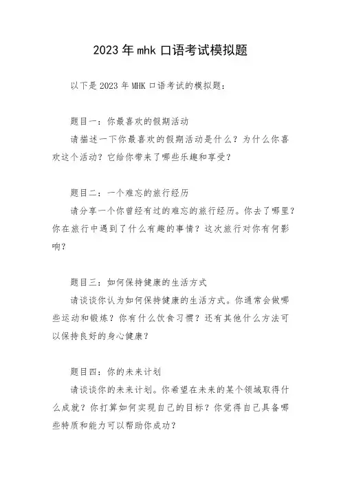 2023年mhk口语考试模拟题