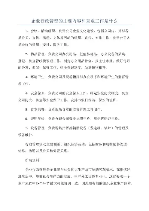 企业行政管理的主要内容和重点工作是什么