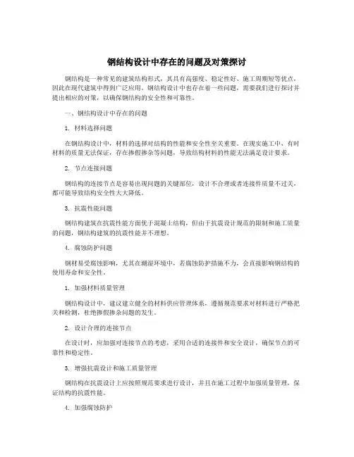 钢结构设计中存在的问题及对策探讨