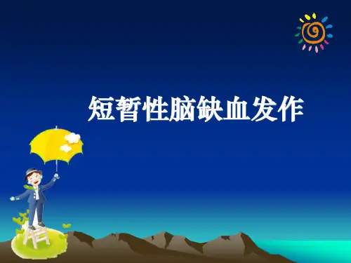短暂性脑缺血发作ppt课件