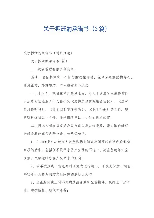 关于拆迁的承诺书(3篇)