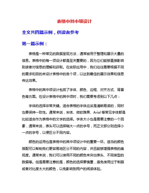 表格中其中项设计