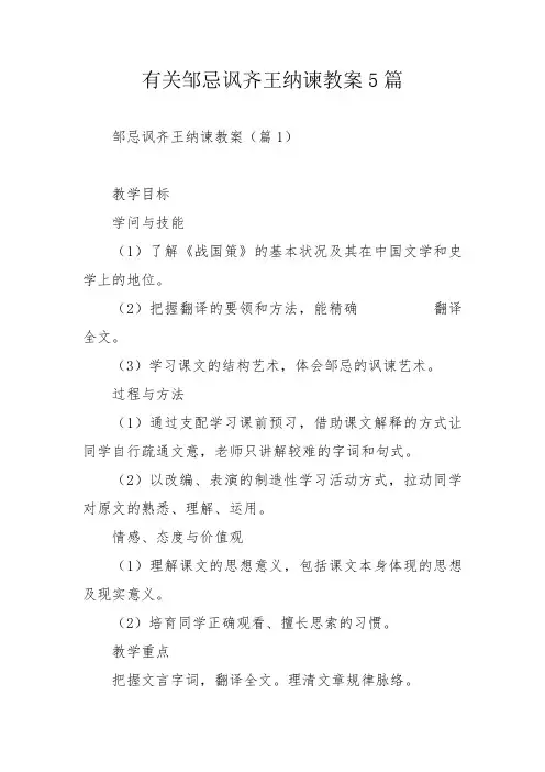 有关邹忌讽齐王纳谏教案5篇_1