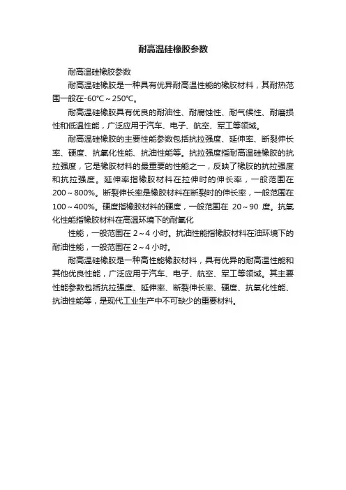 耐高温硅橡胶参数