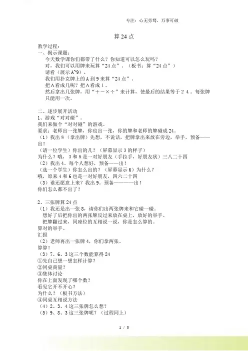 2023年苏教版二年级数学上册《算24点》教案
