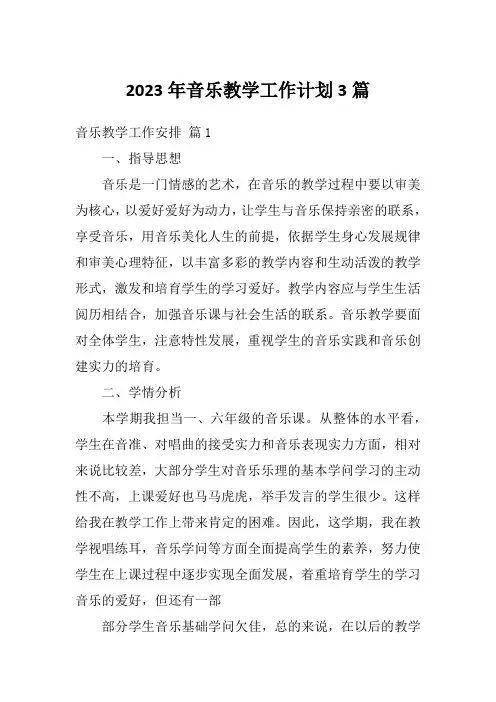 2023年音乐教学工作计划3篇