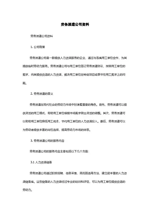 劳务派遣公司资料
