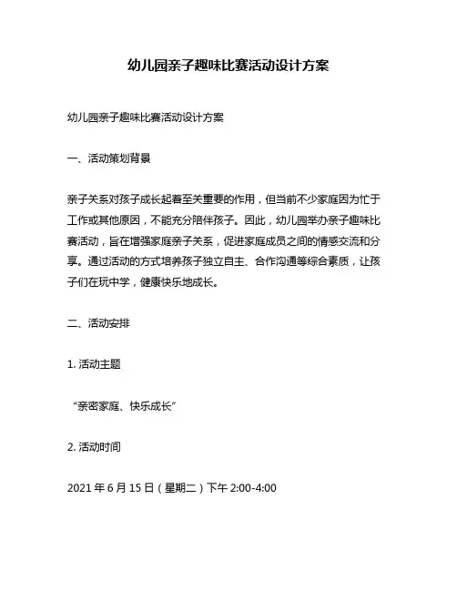 幼儿园亲子趣味比赛活动设计方案