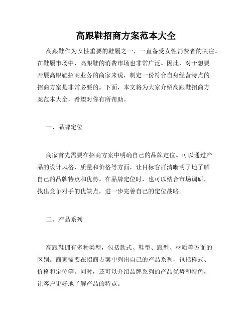 高跟鞋招商方案范本大全