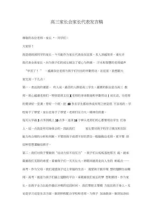 2018高三家长会家长代表发言稿(6)