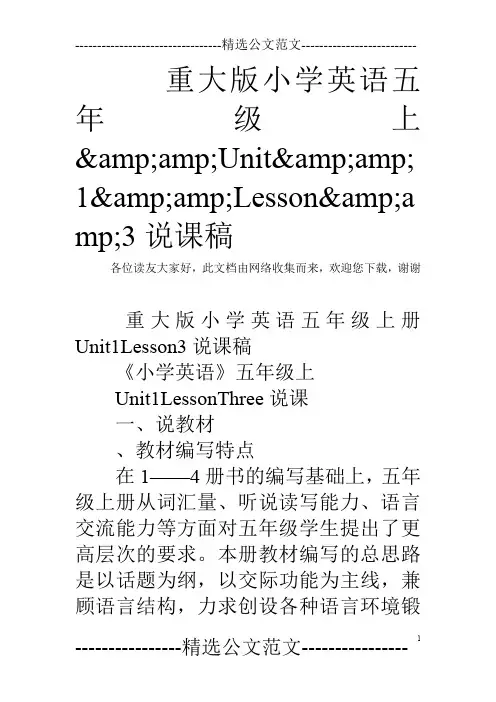 重大版小学英语五年级上&amp;Unit&amp;1&amp;Lesson&amp;3说课稿