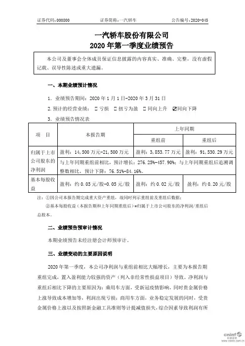 一汽轿车：2020年第一季度业绩预告