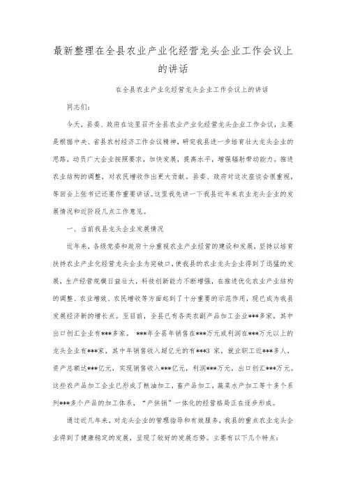 最新整理在全县农业产业化经营龙头企业工作会议上的讲话.docx