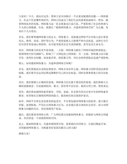 网络暴力主题发言稿范文