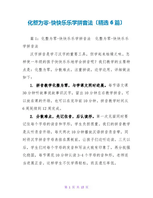 化整为零-快快乐乐学拼音法(精选6篇)
