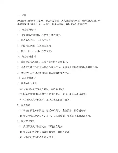 培训机构财务管理制度及流程