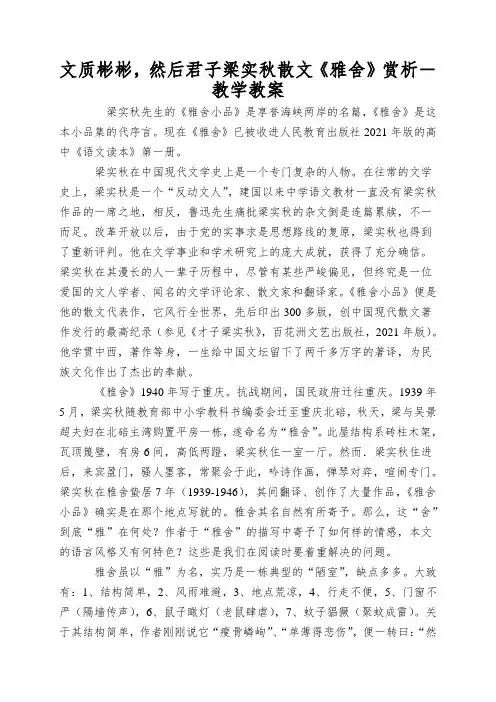 文质彬彬,然后君子梁实秋散文《雅舍》赏析-教学教案