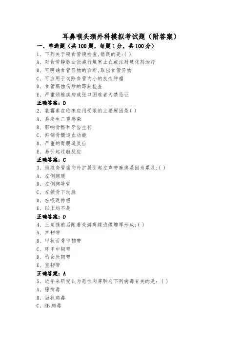 耳鼻喉头颈外科模拟考试题(附答案)