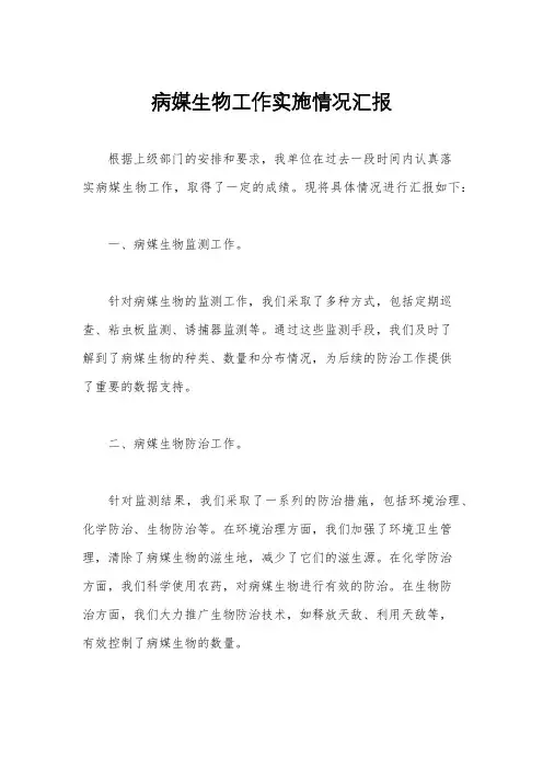 病媒生物工作实施情况汇报