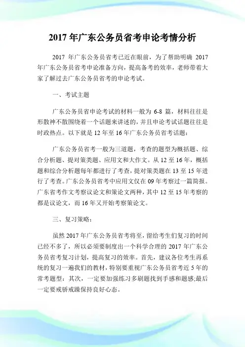广东公务员省考申论考情分析.doc